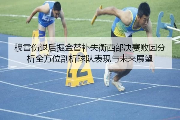 穆雷伤退后掘金替补失衡西部决赛败因分析全方位剖析球队表现与未来展望