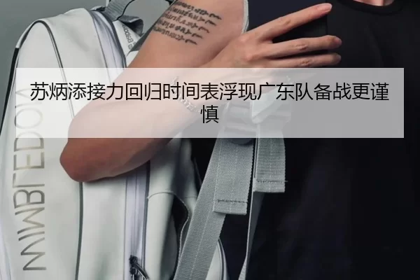 苏炳添接力回归时间表浮现广东队备战更谨慎