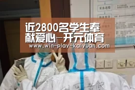 近2800名学生奉献爱心-开元体育官网(图2) 开元棋牌