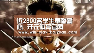 近2800名学生奉献爱心-开元体育官网(图4) 开元体育官网